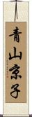 青山京子 Scroll