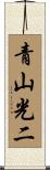 青山光二 Scroll