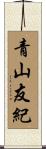 青山友紀 Scroll