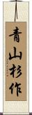 青山杉作 Scroll