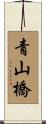青山橋 Scroll
