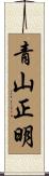 青山正明 Scroll