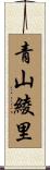 青山綾里 Scroll