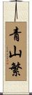 青山繁 Scroll