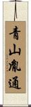 青山胤通 Scroll
