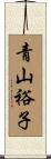 青山裕子 Scroll