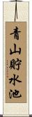 青山貯水池 Scroll