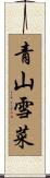 青山雪菜 Scroll