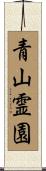 青山霊園 Scroll