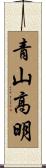青山高明 Scroll
