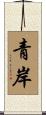 青岸 Scroll