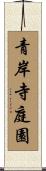 青岸寺庭園 Scroll