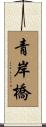 青岸橋 Scroll