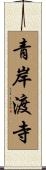 青岸渡寺 Scroll