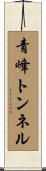 青峰トンネル Scroll