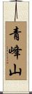青峰山 Scroll