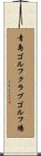 青島ゴルフクラブゴルフ場 Scroll