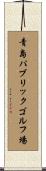 青島パブリックゴルフ場 Scroll