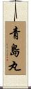 青島丸 Scroll