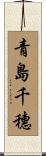 青島千穗 Scroll