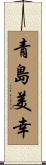 青島美幸 Scroll