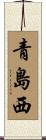 青島西 Scroll