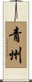 青州 Scroll
