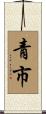 青市 Scroll