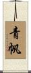 青帆 Scroll