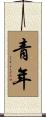 青年 Scroll