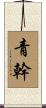 青幹 Scroll