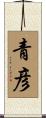 青彦 Scroll