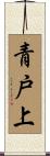 青戸上 Scroll
