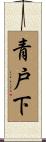 青戸下 Scroll