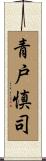 青戸慎司 Scroll