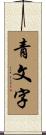 青文字 Scroll