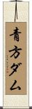 青方ダム Scroll
