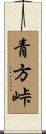 青方峠 Scroll