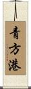 青方港 Scroll
