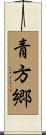 青方郷 Scroll