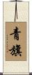 青旗 Scroll
