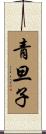 青旦子 Scroll