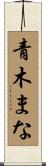 青木まな Scroll