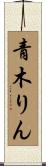 青木りん Scroll
