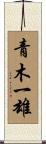 青木一雄 Scroll