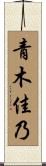 青木佳乃 Scroll
