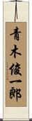 青木俊一郎 Scroll
