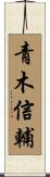 青木信輔 Scroll