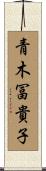 青木冨貴子 Scroll