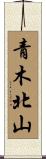 青木北山 Scroll